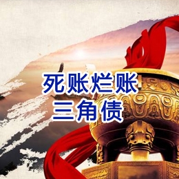 点军要债公司